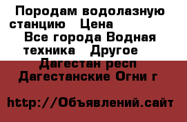 Породам водолазную станцию › Цена ­ 500 000 - Все города Водная техника » Другое   . Дагестан респ.,Дагестанские Огни г.